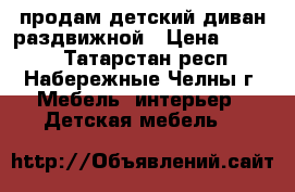 продам детский диван раздвижной › Цена ­ 3 000 - Татарстан респ., Набережные Челны г. Мебель, интерьер » Детская мебель   